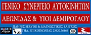 ΣΥΝΕΡΓΕΙΑ ΑΥΤΟΚΙΝΗΤΩΝ – SERVICE - Θεσσαλονίκη - ΔΕΜΙΡΟΓΛΟΥ ΙΩΑΝΝΗΣ - ΣΥΝΕΡΓΕΙΟ ΑΥΤΟΚΙΝΗΤΩΝ ΝΕΑ ΜΗΧΑΝΙΩΝΑ - ΕΞΑΤΜΙΣΕΙΣ - ΜΕΤΑΤΡΟΠΕΣ - SERVICE ΑΜΟΡΤΙΣΕΡ ΚΕΝΤΡΟ ΘΕΣΣΑΛΟΝΙΚΗ